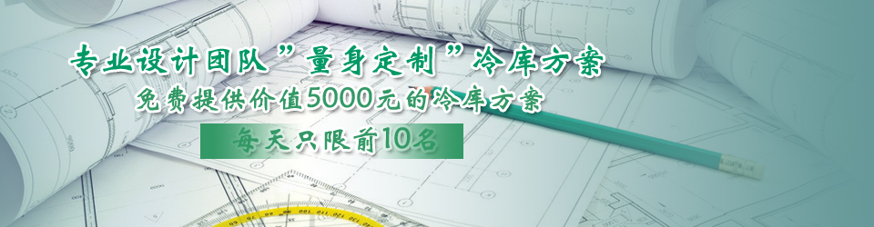 開冉制冷每天只限前10名，可免費為客戶提供價值5000元的冷庫設計方案