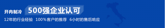 開(kāi)冉制冷為500強(qiáng)企業(yè)單位建造冷庫(kù)得到高度認(rèn)可